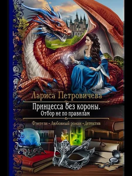 Принцесса без короны. Отбор не по правилам