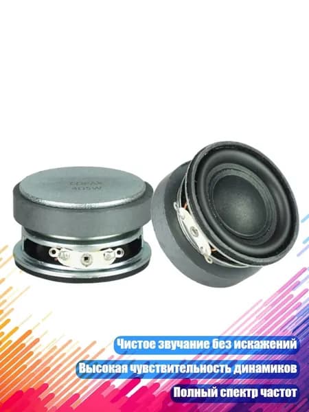 Динамики широкого диапазона, 45 мм, 2 шт.
