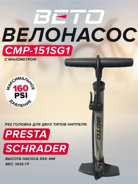 Велонасос напольный с манометром BETO CMP-151SG1