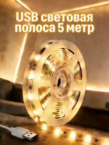 Светодиодная лента 5 Вт, IP26, Теплый белый, 1 шт