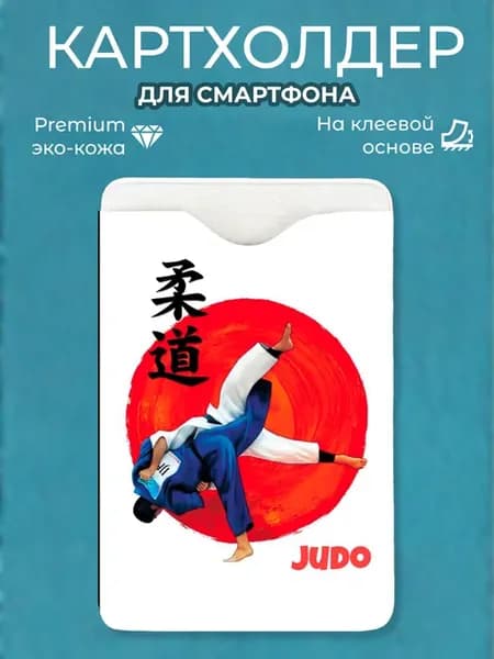 Картхолдер на телефон Дзюдо