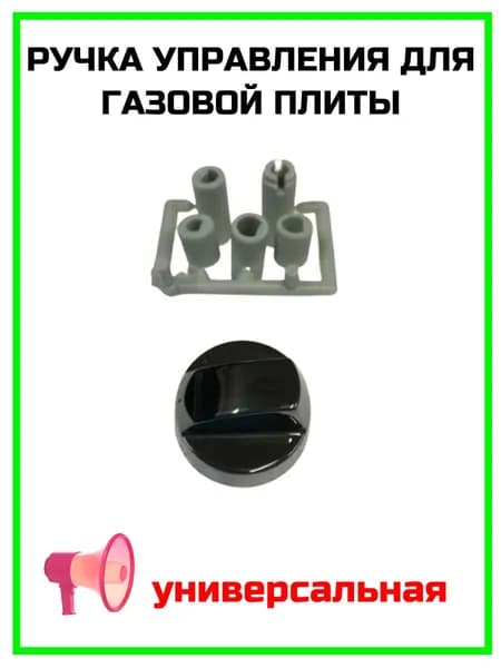 Ручка плиты универсальная