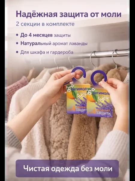 Средство от моли в шкаф для одежды антимоль с лавандой 2шт