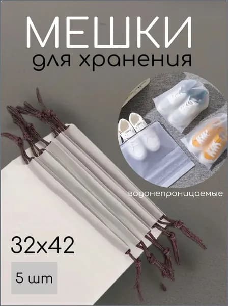 Чехол для обуви 5 шт 42 см x 32 см x 0.5 см прозрачный