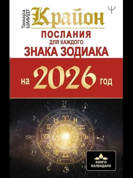 Послания для каждого Знака Зодиака на 2026 год