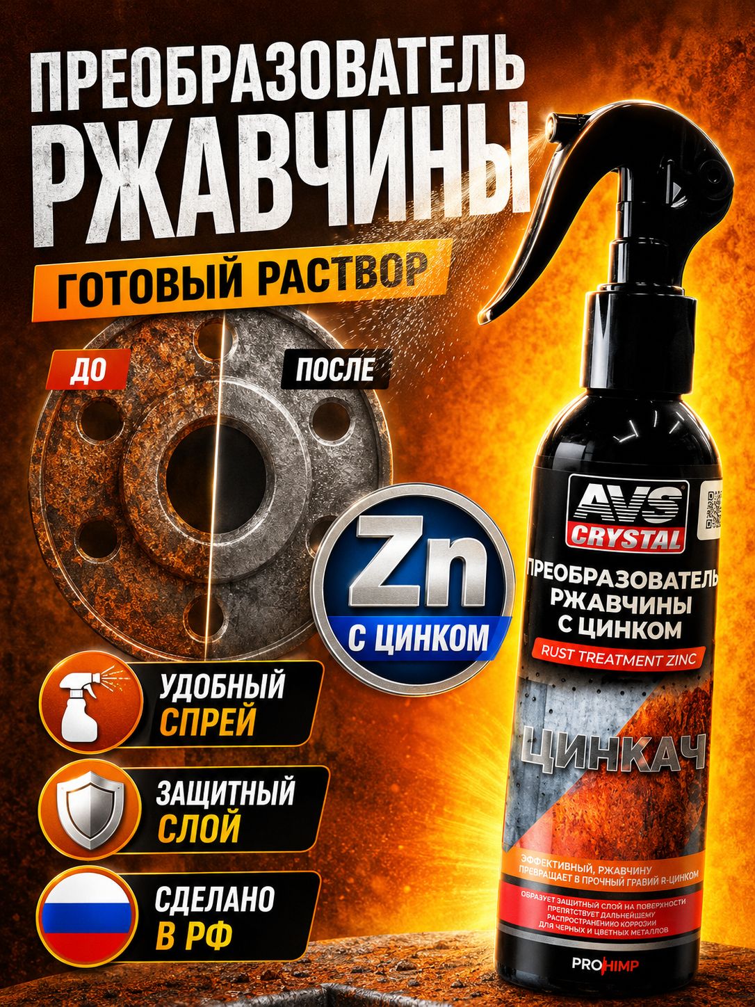 Преобразователь ржавчины для авто Цинкач