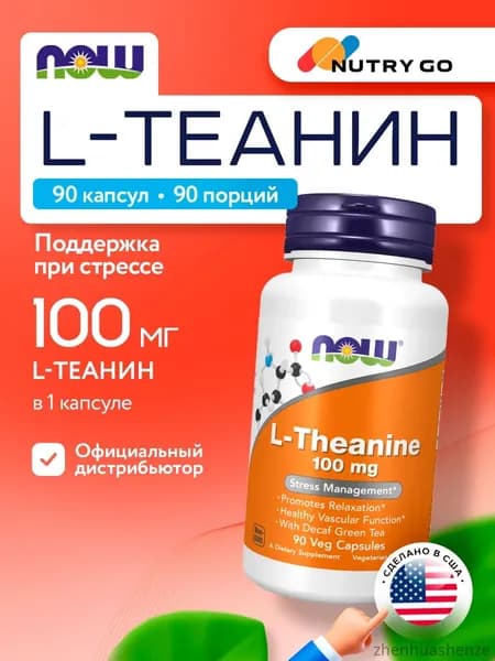 NOW L-Theanine, Теанин + Зелёный чай, без кофеина, 100мг 90 растительных капсул, веган, Аминокислоты, витамины для мозга и памяти, от стресса