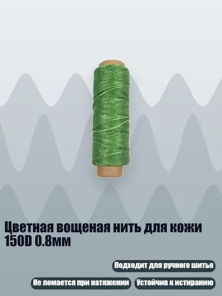 Цветная вощеная нить для кожи 150D 0.8мм, светло - зеленый