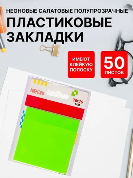 Закладки пластиковые "deVENTE" полупрозрачные 76x76 мм, 50 л.,неоновые салатовые, в карт.блистере