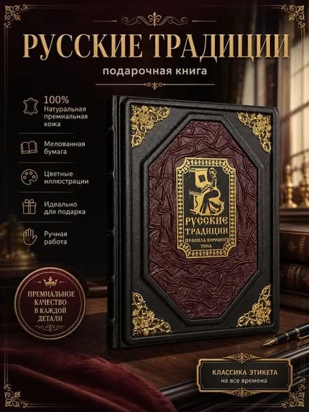 Подарочная книга Русские традиции в кожаном переплете ручной работы элитное издание из натуральной кожи с цветными иллюстрациями | Юрьев А., Владимирский А. П.