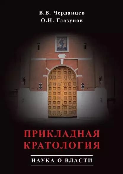 Прикладная кратология. Наука о власти | Глазунов Олег Николаевич, Черданцев Валерий Вениаминович | Электронная книга