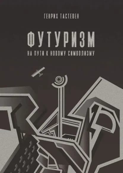 Футуризм. На пути к новому символизму | Тастевен Генрих Эдмундович | Электронная книга