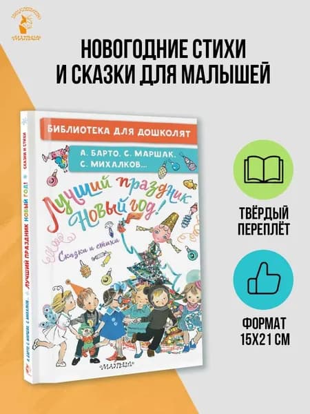 Лучший праздник Новый год! Сказки и стихи | Маршак Самуил Яковлевич