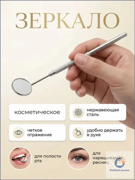 Зеркало косметическое для наращивания ресниц, для лэшмейкера, стоматологическое
