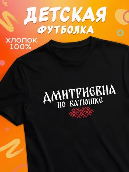 Детская футболка отчество Дмитриевна
