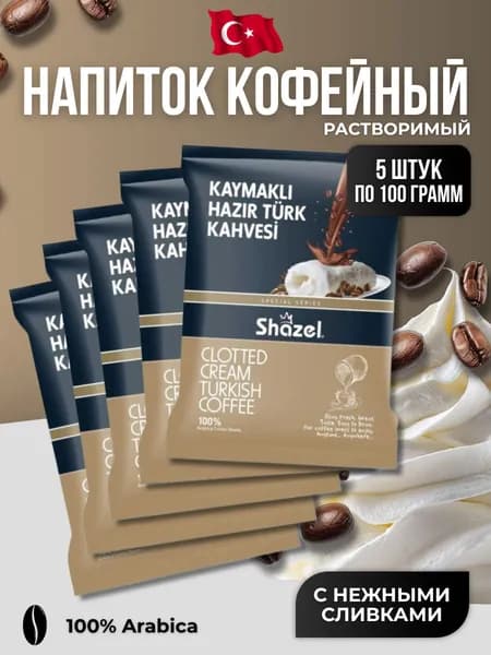 Кофейный напиток растворимый с нежными сливками 5 шт по100 гр
