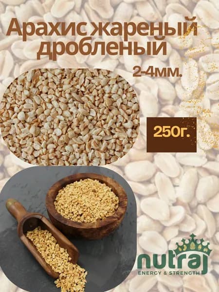 Арахис жареный дробленый 2-4мм. 250г. nutraj