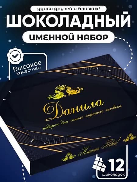 Данила - Именной шоколадный набор