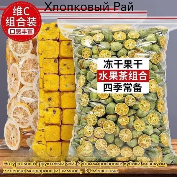 Натуральный фруктовый чай: Сушёная кубики маракуйи, Зелёные мандарины и лимоны. Богаты витамином C. Сделайте свой фруктовый чай (DIY) быстро и удобно, просто залейте водой, напиток готов