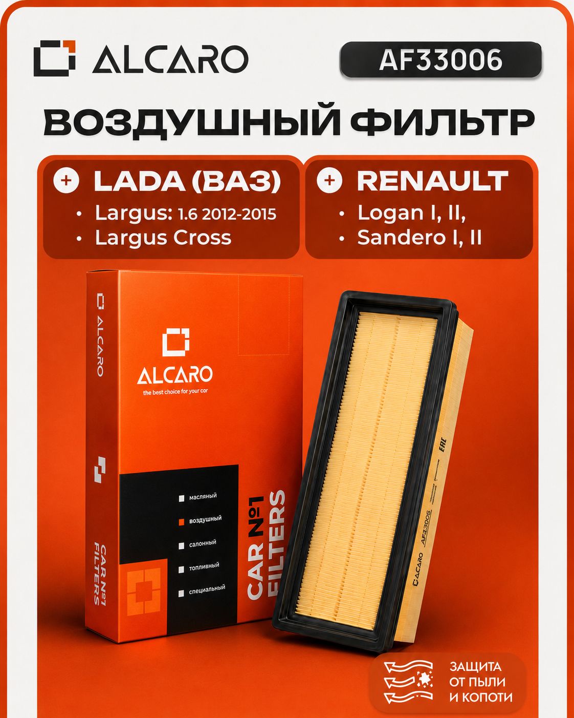 Фильтр воздушный для Lada Largus, Largus Cross, Renault Logan 1, 2, Sandero 1, 2, Dacia, Лада Ларгус, Ларгус Кросс, Рено Логан 1,2, Сандеро 1, 2, Дакиа, ОЕМ 90100110908000