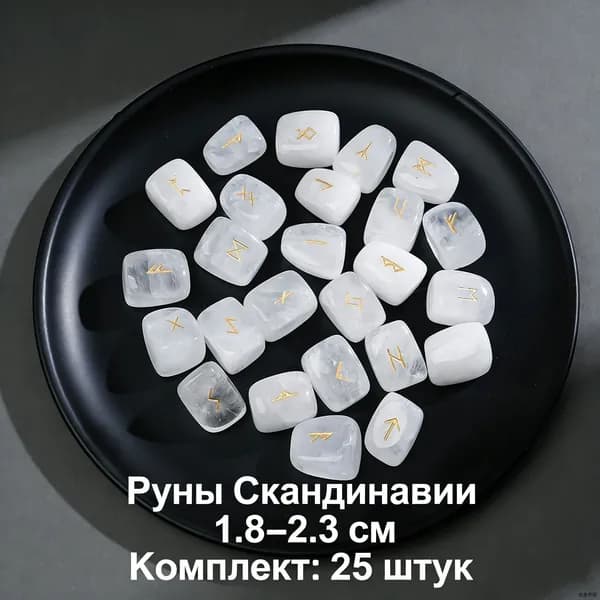 Скандинавские руны неправильной формы, гадание, белый кристалл