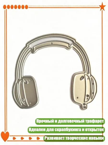 Металлические трафареты для вырезания наушников для тиснения и декора