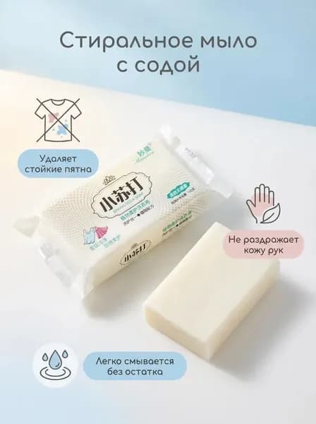 Стиральное мыло с пищевой содой, растительная мягкая формула для стирки одежды