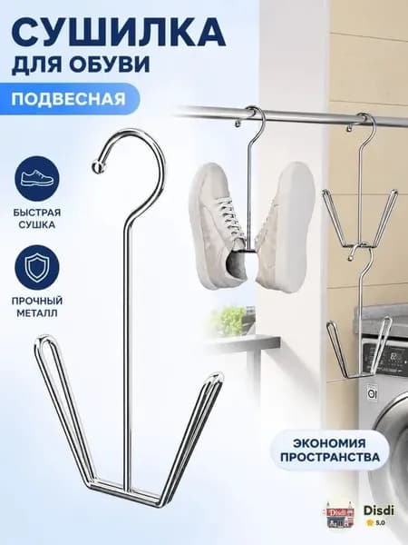Сушилка для обуви