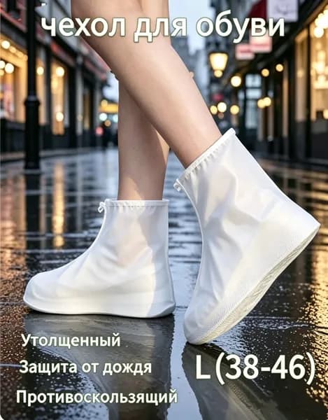 Чехлы-дождевики на обувь 1 шт