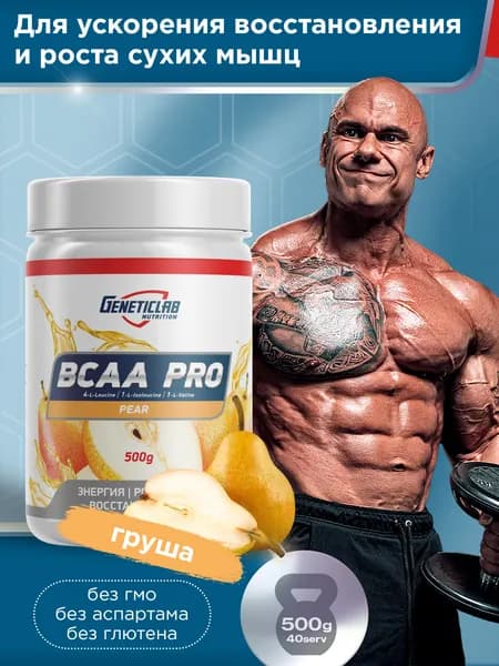 Амино Про аминокислоты BCAA 4:1:1 Geneticlab Nutrition 500 грамм груша, Основа твоей мускулатуры БЦАА Генетиклаб