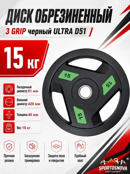 Диск обрезиненный 3 GRIP черный ULTRA D51 15 кг