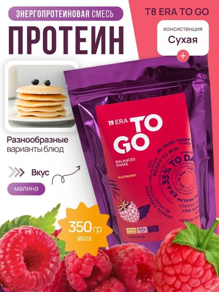 Энергопротеиновая смесь T8 ERA TO GO Малина / VILAVI