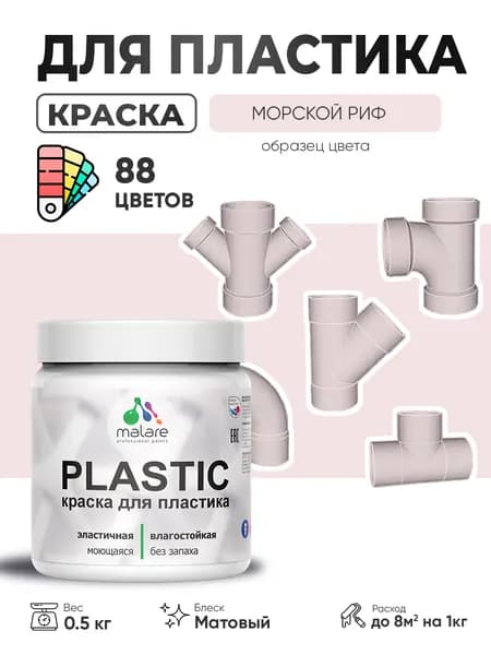 Акриловая краска для пластика Malare Plastic для пенопласта ПВХ сайдинга, для подоконников и откосов, быстросохнущая без запаха, матовая, морской риф, 0.5 кг