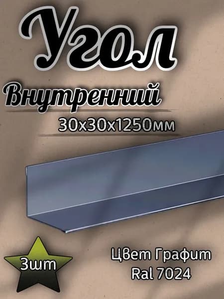 Угол Внутренний Графит/ 30х30х1250мм/ 3шт