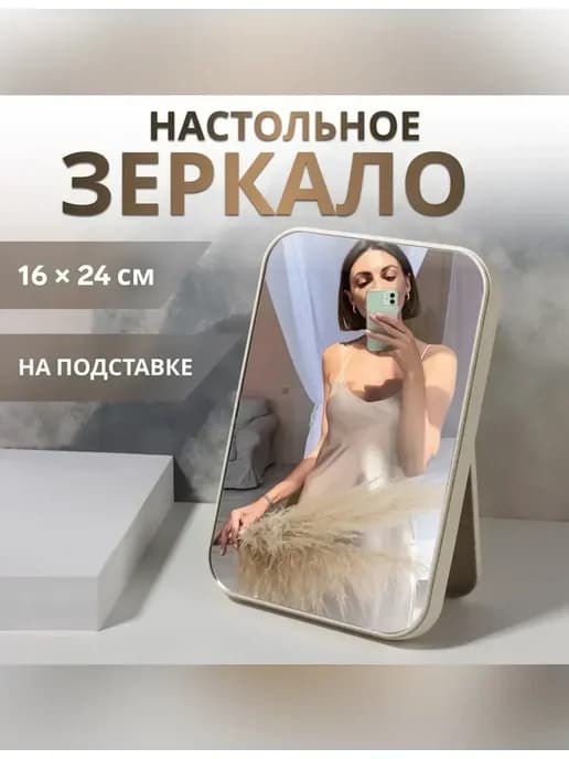 Элегантное зеркало на подставке для вашего стиля
