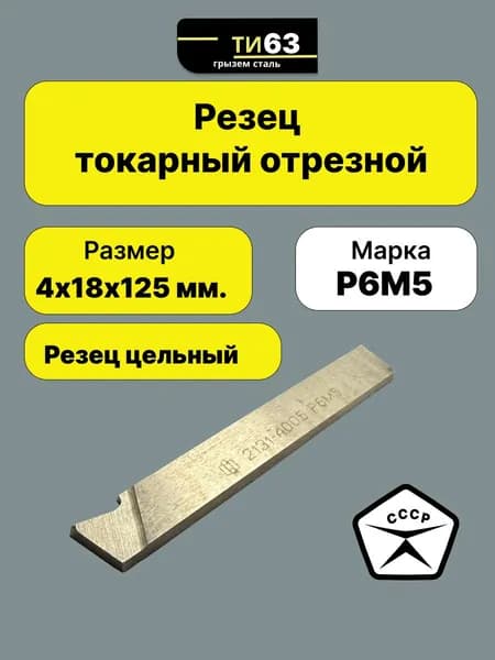 Резец токарный отрезной цельный Р6М5 4х18х125 Производство СССР