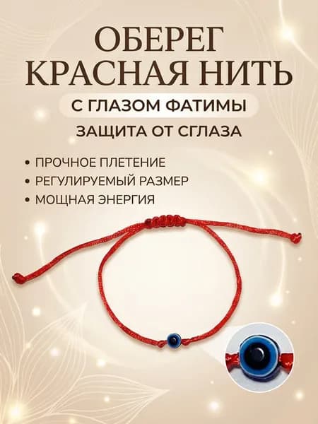 Браслет оберег от сглаза и порчи/красный