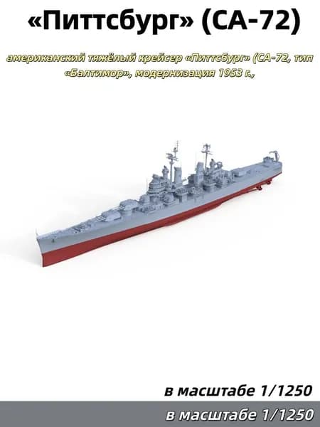 Военная модель, масштаб 1:1250: американский тяжёлый крейсер Питтсбург (CA-72, тип Балтимор, модернизация 1953 г., полный корпус)