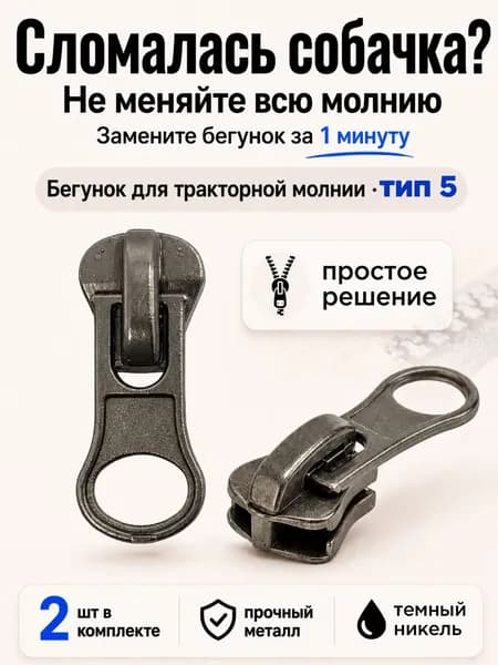Бегунок для молнии 5 трактор, собачка для молнии, темный никель