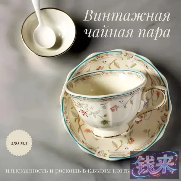 Винтажная чайная пара с золотистым цветочным орнаментом 250мл