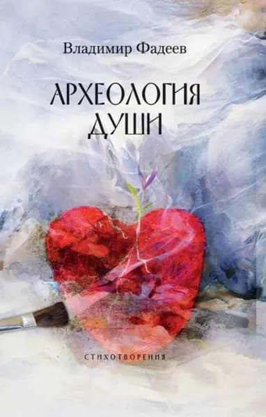 Археология души | Фадеев Владимир Алексеевич | Электронная книга