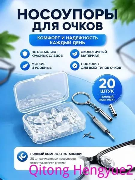 Набор для ремонта очков: антискользящие и сверхмягкие носовые упоры, 20 шт.