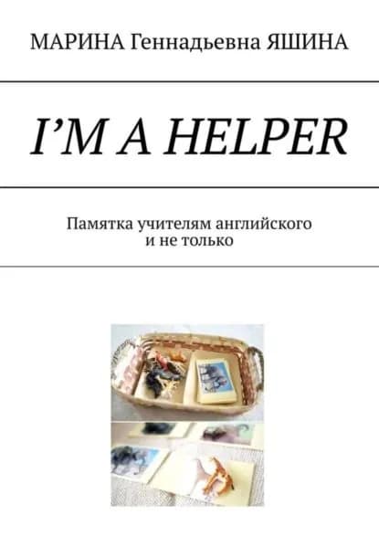 Im a Helper. Памятка учителям английского и не только | Яшина Марина Геннадьевна | Электронная книга