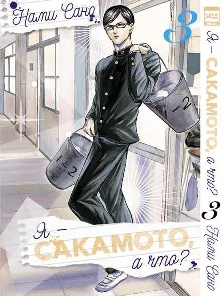 Манга Я - Сакамото, а что? / Sakamoto Desu ga? Том 3