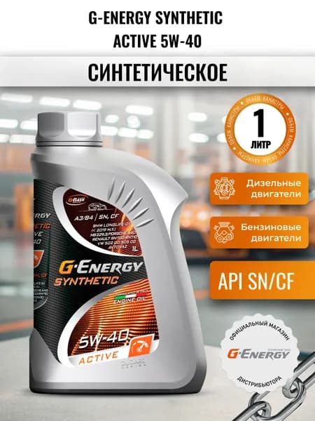 G-Energy SYNTHETIC ACTIVE 5W-40 Масло моторное, Синтетическое, 1 л