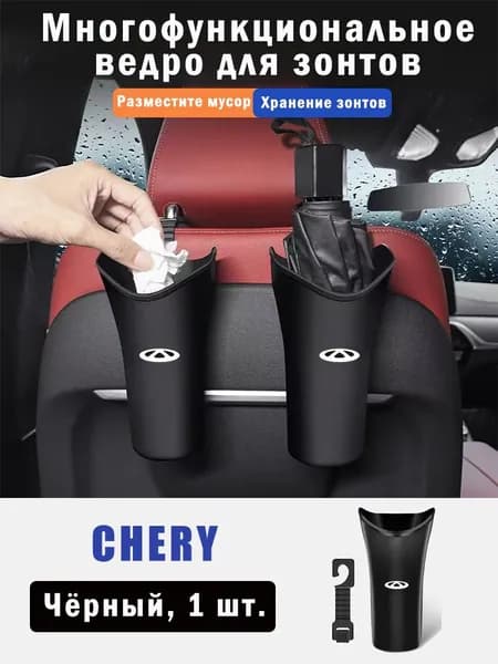 Автомобильный органайзер для зонта и мусора для Chery, универсальный, 1 шт.