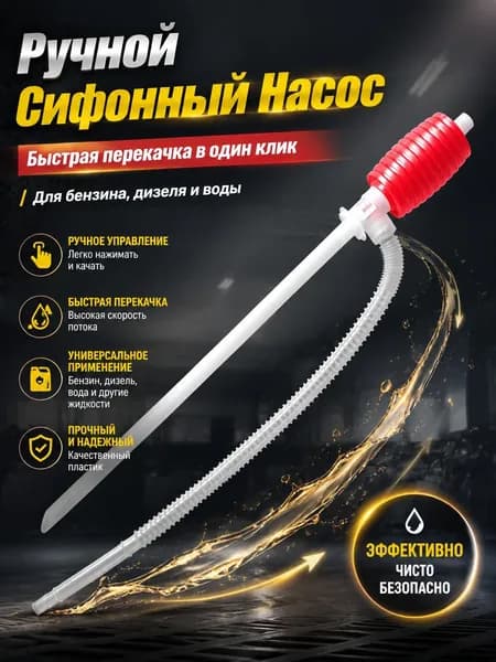 Ручной сифон для перелива топлива автомобильный