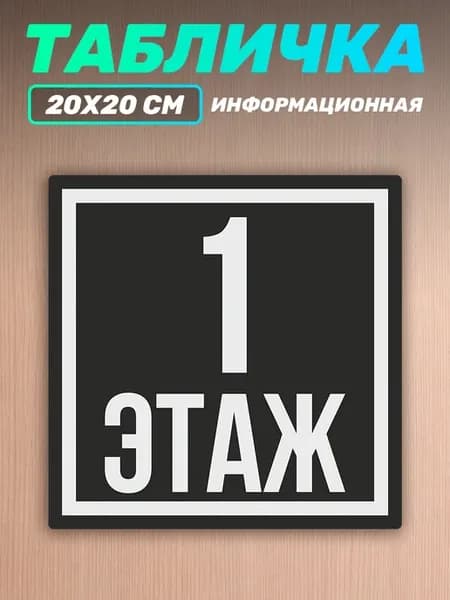 Табличка на дверь информационная этаж номер 1
