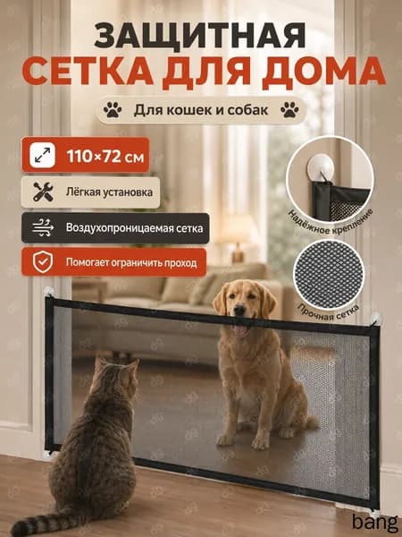Сетка для двери от собак и кошек 110х72 см, барьерная сетка для дверного проема и лестницы