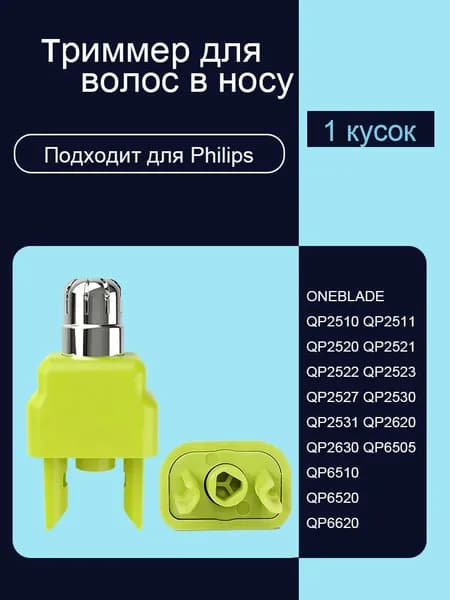 Электробритва QP2510 QP2520 QP2530 QP2620 QP2630 QP6505 QP6510 QP6520 QP6620 триммер для волос в носу